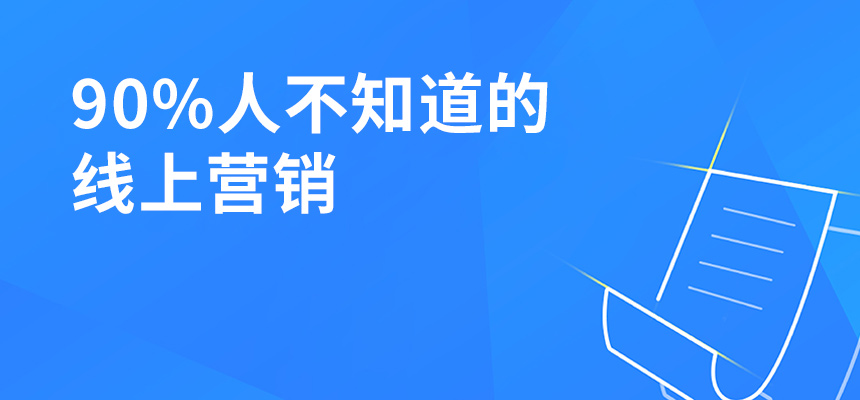 90%人不知道的線(xiàn)上營(yíng)銷(xiāo)，讓你業(yè)績(jì)提升5倍！